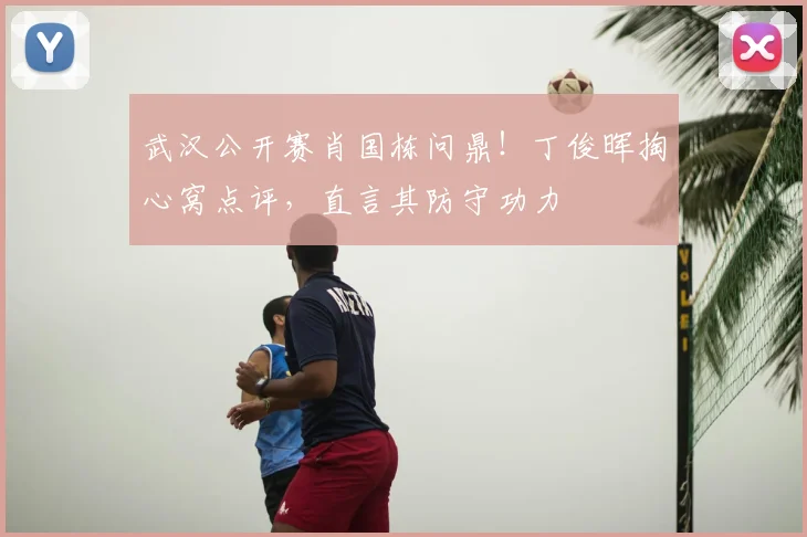 武汉公开赛肖国栋问鼎！丁俊晖掏心窝点评，直言其防守功力