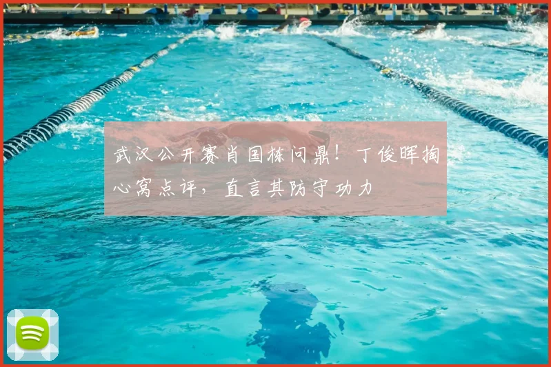 武汉公开赛肖国栋问鼎！丁俊晖掏心窝点评，直言其防守功力